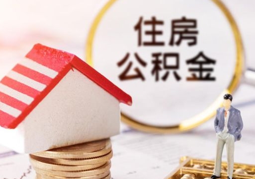 昌乐夫妻一方过世公积金如何提取（昌乐丈夫死了公积金配偶得多少）